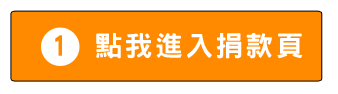捐款給微笑小熊