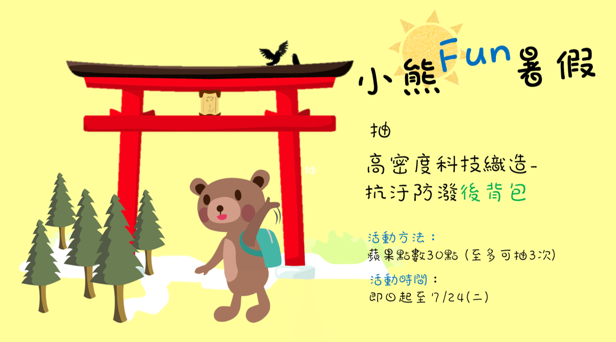 會員活動:小熊Fun暑假