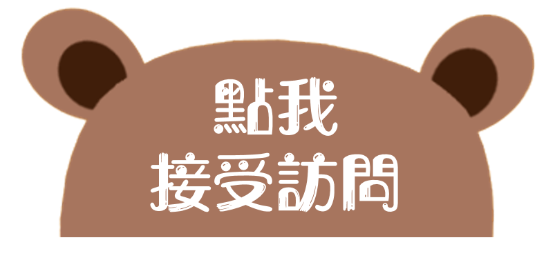 點我接受訪問