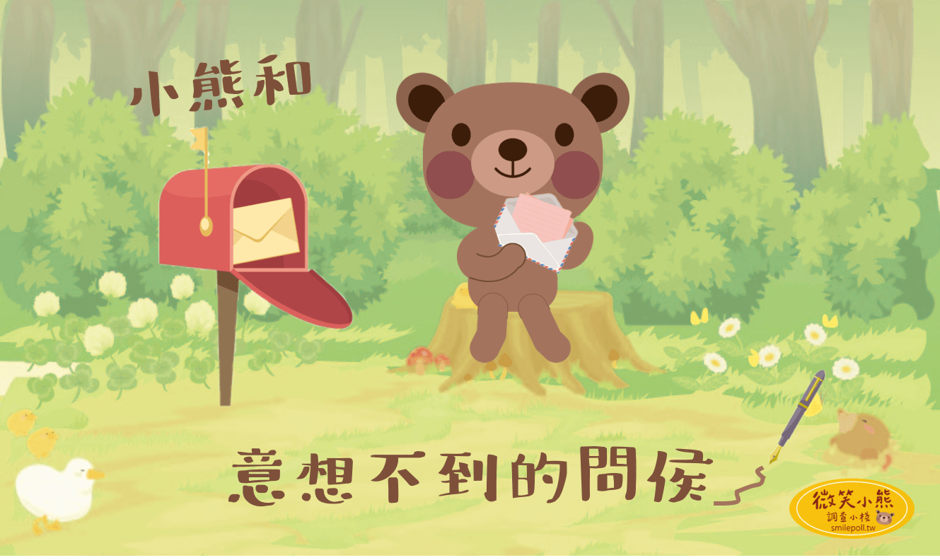小棧七週年創棧紀念 | 第一彈:小熊和意想不到的問候