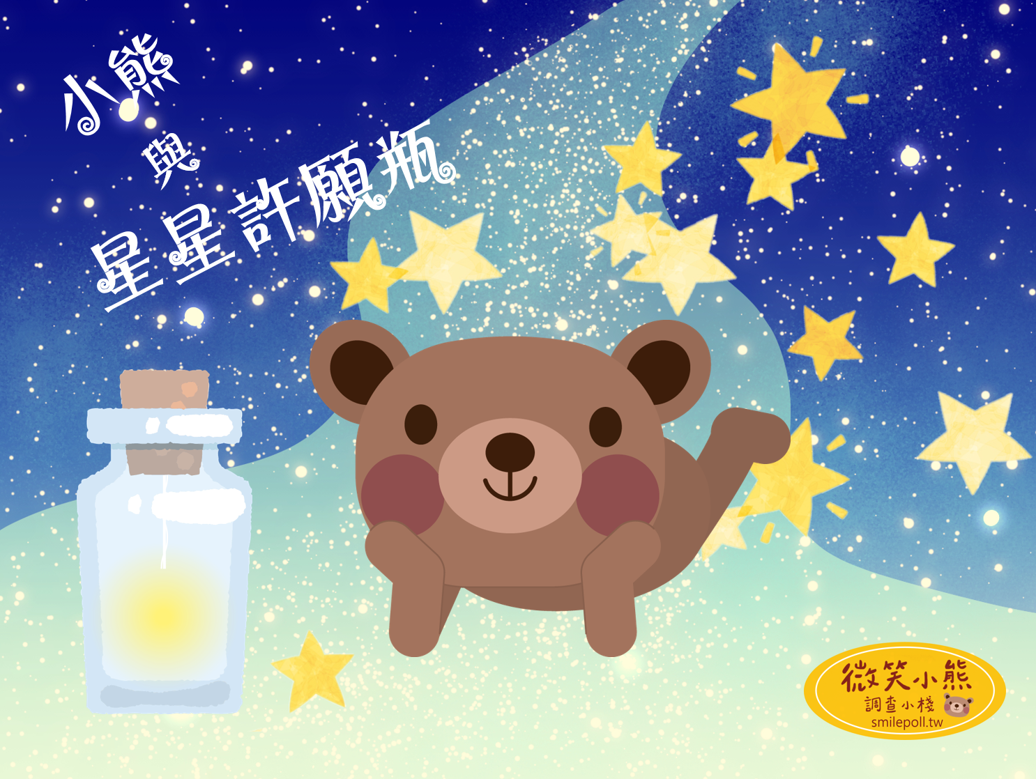 小棧七週年創棧紀念 | 第二彈:小熊與星星許願瓶