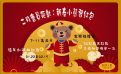 二月會員鉅獻:新春小熊發紅包