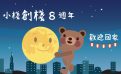 小棧八週年創棧紀念 |熊友團圓聚
