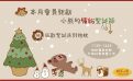 本月會員鉅獻:小熊的繽紛聖誕節