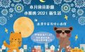 本月會員鉅獻:小熊的2021新生活