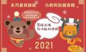 本月會員鉅獻:小熊與你慶春節