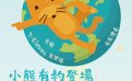 問卷:「小熊有約:臺灣新篇章」