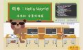 問卷:Hello World!