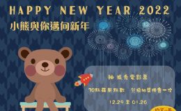 本月會員鉅獻：小熊與你邁向新年
