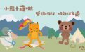 小熊十歲生日特別活動:時刻伴身邊