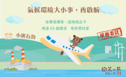 問卷：「小熊有約：氣候環境大小事，再啟航」