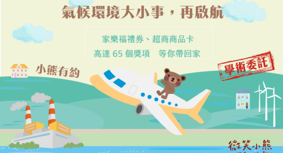 問卷：「小熊有約：氣候環境大小事，再啟航」