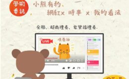 問卷：「小熊有約：網紅x時事x我的看法」