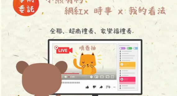 問卷：「小熊有約：網紅x時事x我的看法」