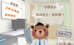 問卷：「小熊有約：我的民主，你好嗎？」