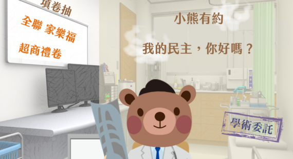問卷：「小熊有約：我的民主，你好嗎？」