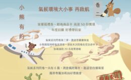 問卷：「小熊有約：氣候環境大小事，再啟航【卷二】」