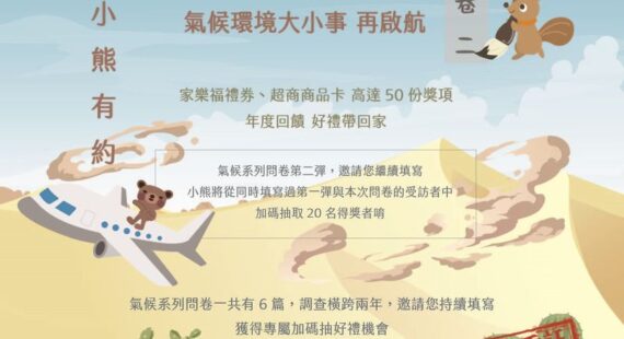 問卷：「小熊有約：氣候環境大小事，再啟航【卷二】」