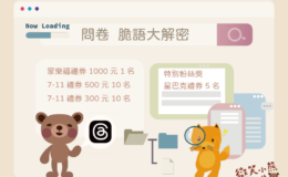 問卷：脆語大解密🔍