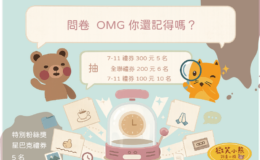 問卷：OMG你還記得嗎？