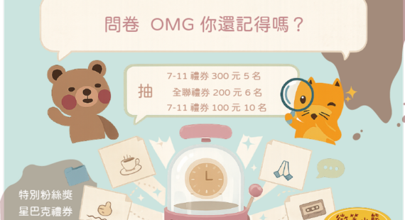 問卷：OMG你還記得嗎？
