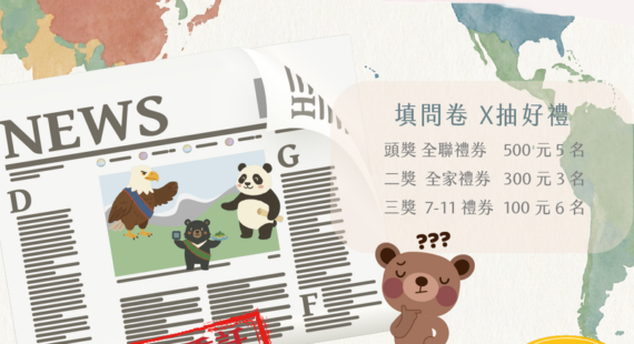 問卷：「小熊有約：兩岸風雲再起」