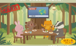 問卷：「小熊有約：家裡聊政治，誰聽你說？」