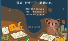 問卷：拖延一下，聊聊未來
