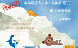 問卷：「小熊有約：氣候環境大小事，再啟航【卷三】」