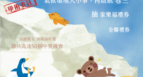 問卷：「小熊有約：氣候環境大小事，再啟航【卷三】」