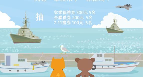 問卷：「小熊有約：軍演來了，你挺嗎？」