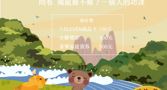 問卷：獨處難不難？一個人的功課