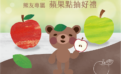熊友專屬活動正式回歸：蘋果點抽好禮