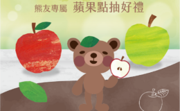 熊友專屬活動正式回歸：蘋果點抽好禮