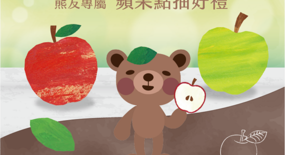 熊友專屬活動正式回歸：蘋果點抽好禮