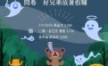 問卷：好兄弟放暑假囉！