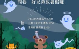 問卷：好兄弟放暑假囉！
