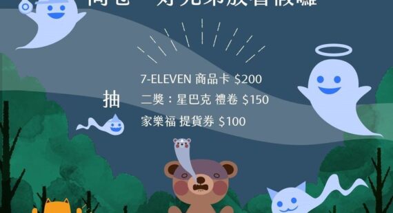 問卷：好兄弟放暑假囉！