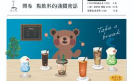 問卷：點飲料的通關密語