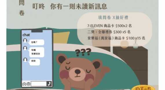 問卷：叮咚🔔你有一則未讀新訊息