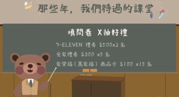問卷：那些年，我們待過的課堂